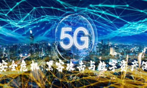 TP钱包安全危机：黑客攻击与数字资产保护策略