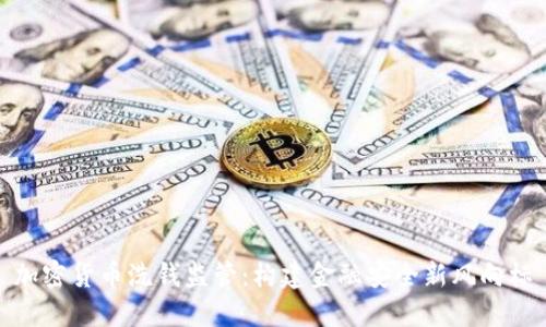 加密货币洗钱监管：构建金融安全新风向标