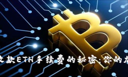 探索TP钱包收款ETH手续费的秘密：你的加密交易体验