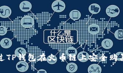 : 如何通过TP钱包在火币链上安全购买数字货币