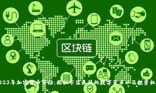 2023年加密货币市场：揭秘市值最低的数字货币以及投资机会