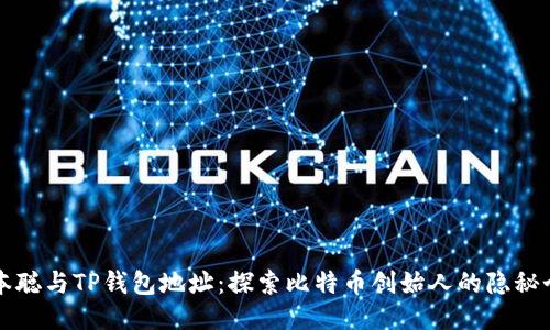 中本聪与TP钱包地址：探索比特币创始人的隐秘个性