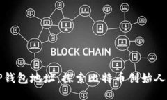 中本聪与TP钱包地址：探索比特币创始人的隐秘个