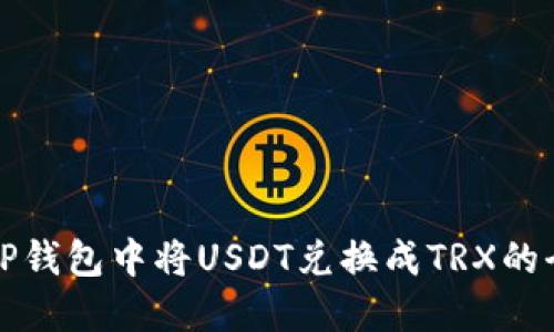 如何在TP钱包中将USDT兑换成TRX的全面指南