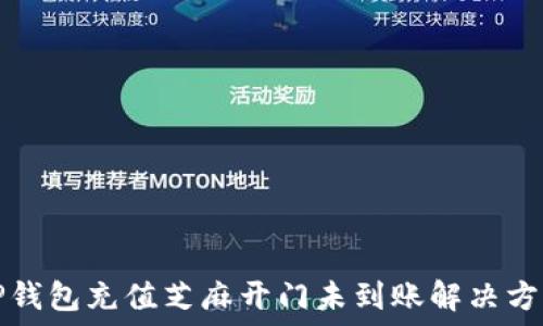   
tP钱包充值芝麻开门未到账解决方案