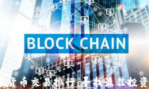 
2023年加密货币交易排行：寻找最佳投资机会的指南