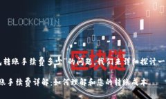 关于“TP钱包转账手续费多少”的问题，我们来详