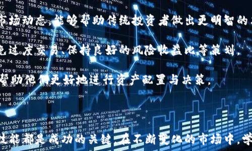  
密料揭秘：加密货币领域如何避免诈骗与欺诈

关键词 
加密货币，诈骗，安全防护

---

在当今数字化时代，加密货币已经成为了一个热门话题，吸引了成千上万的人们参与。然而，伴随这一趋势而来的还有加密货币诈骗的高发现象。据统计，近年来，加密货币领域的诈骗案件层出不穷，给投资者带来了巨大的经济损失。本篇文章将围绕“加密货币领域被骗”这一主题展开，探讨如何识别诈骗、保护自身资产，以及面对诈骗时该采取的应对措施。

一、加密货币诈骗的常见类型
在加密货币领域，有多种形式的诈骗方式常见，例如虚假投资项目、网络钓鱼、假冒交易所、ICO诈骗以及社交媒体上的虚假承诺等。详细了解这些常见的诈骗类型可以帮助投资者更好地识别欺诈行为，降低被骗的风险。

虚假投资项目：许多诈骗者会推出“高回报、低风险”的投资项目，以诱惑投资者投入资金。这些项目通常承诺不切实际的高回报，实际上是通过新投资者的钱来支付早期投资者的回报。

网络钓鱼：诈骗者通过伪装成合法交易所或钱包服务，发送看似真实的电子邮件或信息，诱导受害者在一个钓鱼网站上输入他们的私钥或密码。一旦受害者输入信息，资金便被迅速窃取。

假冒交易所：有些诈骗者创建假交易所，吸引用户注册并存入资金后，迅速关闭网站并消失。这些假交易所往往设计得非常迷惑，难以与真实交易所区分。

ICO诈骗：首次代币发行（ICO）是许多新项目融资的方式，但这也成为了诈骗者的温床。一些项目并没有任何实际产品，诈骗者会通过ICO融资后立即消失。

社交媒体虚假承诺：在社交媒体上，诈骗者常常利用公众的心理，通过名人代言或虚假的成功故事，诱导投资者将资金投入散播的项目中。

二、如何识别加密货币诈骗
识别加密货币诈骗可能需要一定的敏感度和对市场的了解。以下是一些有效的方法和技巧，可以帮助您更好地判断一个项目是否可信。

研究项目背景：任何投资之前，首先要检查项目团队的背景，是否有相关经验，是否能够在社交媒体或官方渠道上找到他们的资料。可信赖的项目通常会有透明的信息披露。

警惕高回报承诺：如果某个项目的回报看起来好得令人难以置信，那么它很可能是一场骗局。投资者应当保持理性，认识到高风险通常伴随着高回报。

审查白皮书：大部分合法的加密货币项目都会发布白皮书，详细说明其技术背景、商业模式和未来愿景。如果项目缺乏白皮书或者白皮书内容模糊不清，潜在的风险极高。

查找社区反馈：加入相关社区，查看其他投资者的反馈和评论。真实的项目往往会有积极的社区，诈骗项目则通常会遭到批评。

使用可信的交易平台：在进行交易时，应选择有良好声誉和保障的交易所，确保资金的安全。

三、保护自己免受加密货币诈骗的措施
随着科技的发展，加密货币的安全防护措施也在不断升级。以下几个方面可以帮助投资者保护自己的资产，避免被诈骗。

启用双重认证：许多交易所提供双重认证（2FA）功能，投资者应当启用这一功能，以进一步增强账户安全性。

定期更新密码：保持强密码并定期更新，增加被破解的难度。此外，也建议不在不同平台上使用相同的密码。

保管私钥安全：用户应当妥善保管私钥，避开向他人泄漏或将其存储在不安全的地方，任由恶意程序访问。

保持软件更新：定期更新钱包和交易所的应用程序，及时修复潜在的安全漏洞，以保护自己的资产安全。

警惕公共Wi-Fi：尽量避免在公共Wi-Fi环境下进行加密货币交易，公共网络容易受到黑客攻击，导致账号被盗。

四、被骗后的应对措施
如果不幸遭遇了加密货币诈骗，及时的反应与应对措施至关重要。以下是几个实用的应对步骤：

尽快采取行动：在确认被骗后，应立即更改所有相关账户的密码，并禁用双重认证，以防止进一步的损失。

收集证据：将所有与诈骗有关的证据（如电子邮件、聊天记录、交易记录等）保留好，以备后续追踪和报案使用。

报案并寻求帮助：联系当地执法机关，正式报案，特别是对于大额损失的情况。同时，也可以咨询专业的法律团队或流行的加密货币支持组织。

告知他人：通过社交媒体或加密货币社区分享自己的经历，警示他人，提高大家的警惕性，避免更多人受到伤害。

学习与反思：通过这次经历，深入学习相关知识，研究加密货币投资的正确方式，增强自身的防诈骗能力。

可能相关的问题

1. 加密货币的基石：区块链技术是否可以防止诈骗？
区块链技术，以其透明性和不可篡改性，为加密货币的安全性提供了基础，但这并不能完全杜绝诈骗行为。区块链确保所有交易都有记录，任何人都可以进行查证，但诈骗者依然可以利用虚假信息欺骗投资者。

例如，尽管区块链上每笔交易都能被追踪，但如果用户本身因缺乏判断能力而上当受骗，区块链透明性无济于事。此外，诈骗者可能会在区块链外进行宣传和诱导，这种行为是区块链无法监管的。

然而，利用区块链技术的去中心化特性可以构建更加安全的系统。例如，通过创建DAO（去中心化自治组织），项目的决策和财务透明度得以提升，增加了项目的透明度和可靠性。

总体来说，区块链技术有助于降低特定点的欺诈风险，但在保护用户免受诈骗方面，仍需提高投资者的自我保护意识。

2. 如何评估加密货币投资的风险？
在参与加密货币投资之前，评估投资风险是至关重要的一步。首先，投资者要全面了解加密货币市场的波动性。加密货币的价格不仅与市场供需关系有关，还受到政策变化、技术进步或社会事件等多因素的影响。

其次，投资者应了解每种加密货币背后的技术和团队。例如，项目的白皮书是否清晰明了，团队成员的专业背景是否符合项目需求，这可以帮助投资者判断项目的可行性。

进一步，投资者可以通过模拟交易来测试其决策能力，利用虚拟账户进行小规模投资，观察市场动态和自身反应，以此了解自己的投资风格以及应对市场波动的能力。

最后，建议设定资金管理策略，如投资比例限制和止损点，避免因单一项目失败而造成重大损失。定期回顾投资组合，以确保资产配置合理，并且及时调整策略以应对市场变化。

3. 国际范围内，加密货币诈骗的法律后果如何？
全球范围内，加密货币诈骗的法律后果往往取决于不同国家或地区的法律框架。许多国家尚未制定具体的法律来应对加密货币诈骗，但已经有一些法律构架为检控提供了基础。例如，美国的证券交易委员会（SEC）会根据证券法规对某些加密货币项目进行调查，纪律惩罚涉及诈骗的案件。

在一些国家，诈骗行为已适用于现有的刑法体系，诈骗者可能面临昂贵的罚款和长期监禁。不同国家根据其法律体系，对于加密货币诈骗案件的处理方式有所不同。例如，在中国，加密货币交易被严厉禁止，任何从事该行为的公司和个人都可能面临行政或刑事责任。

此外，国际间的执法合作也在逐步加强，许多国家和地区发起了反网络犯罪的合作行动，联合打击跨国诈骗行为。投资者有责任了解所在国家的相关法律，确保自己的投资行为合法合规。

4. 在数字资产热潮中，传统投资者如何适应加密市场？
面对加密市场的快速发展，传统投资者需要具备开放的心态来适应这一新兴领域。首先，积极学习相关知识是关键，了解加密货币的基础概念、技术原理及市场动态，能够帮助传统投资者做出更明智的决策。

其次，建立良好的交易习惯对于传统投资者至关重要。传统金融市场普遍较为成熟，一些好的交易习惯应当被带入到加密货币交易中，例如设定止损点、避免过度交易、保持良好的风险收益比等策划。

同时，建议传统投资者建立多元化投资组合，包括不同类型的资产，以分散风险。此外，密切关注全球经济、科技发展的动态变化，以及监管政策的演变，能够帮助他们更好地进行资产配置与决策。

最后，建议传统投资者在进入加密货币市场时，控制投资金额，以小额资金为主，逐步积累经验与信心，避免因追求暴利而遭受重大损失。

总结而言，加密货币领域的风险层出不穷，投资者在参与的同时也应保持警惕。无论是从识别诈骗、保护自身资产还是应对诈骗的措施，了解必要的信息和技能都是成功的关键。在不断变化的市场中，学习和适应才是应对未来挑战的最佳策略。