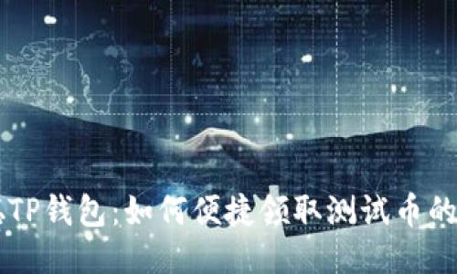 中本聪TP钱包：如何便捷领取测试币的全指南