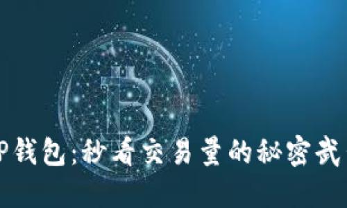 TP钱包：秒看交易量的秘密武器