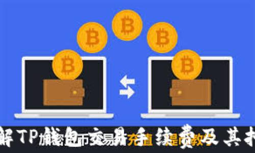 
深入了解TP钱包交易手续费及其扣除方式