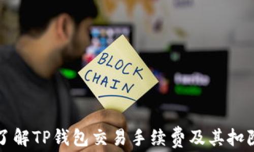 
深入了解TP钱包交易手续费及其扣除方式