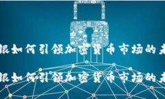 瑞银如何引领加密货币市场的未来瑞银如何引领