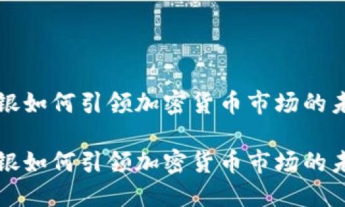 瑞银如何引领加密货币市场的未来

瑞银如何引领加密货币市场的未来