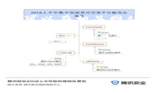 将TP钱包中的GDF（一般指代特定的代币或资产）转换成BNB（币安币）通常涉及几个步骤，主要是通过去中心化交易所（DEX）或中心化交易所（CEX）来完成。以下是一个详细的步骤指南。

### 步骤一：确认您的钱包设置

首先，确保您的TP钱包已经成功设置并且您可以访问。确保您的钱包中已经拥有GDF代币，并且您了解网络费用（gas fee）等相关信息。

### 步骤二：选择交易平台

#### 选项一：去中心化交易所（如PancakeSwap）

1. **连接钱包**：打开您的去中心化交易所（如PancakeSwap），然后通过选择“Connect Wallet”来连接您的TP钱包。
2. **选择兑换资产**：在“From”字段中选择GDF代币，在“To”字段中选择BNB作为您想要兑换的目标代币。
3. **输入兑换数量**：输入您想要兑换的GDF数量，交易所会自动计算您将获得的BNB数量。
4. **确认交易**：检查下方的交易信息，包括滑点保护，确保一切无误后点击“Swap”进行交易。
5. **确认交易费用**：同样需要确认交易费用，这些费用将通过BNB支付。确保您的钱包中有足够的BNB来支付交易费用。

#### 选项二：中心化交易所（如币安）

1. **转移至中心化交易所**：如果您选择使用中心化交易所，首先需要将GDF代币转移至该交易所。登录币安账户，并找到充值功能，选择GDF作为资产，将其转入钱包。
2. **进行交易**：一旦充值完成，进入“交易”界面，寻找GDF/BTC、GDF/USDT等交易对进行交易。将您的GDF代币卖出，获取比特币或USDT等其他资产。
3. **兑换为BNB**：使用您刚刚获得的比特币或USDT来购买BNB。例如，选择BTC/BNB或USDT/BNB交易对进行最终的兑换。
4. **提取BNB**：完成交易后，您可以选择将BNB提取到您的TP钱包中，确保您的地址无误并转移。

### 步骤三：检查并确认

在完成GDF转换为BNB的整个过程中，需要检查以下几点：

- **交易状态**：确认交易在区块链上的成功状态，可以使用区块链浏览器（如BscScan）来查看交易记录。
- **费用**：确保了解每笔交易的费用，特别是在使用去中心化交易所时，因为可能会受市场波动和网络阻塞影响。
- **安全性**：确保您在访问交易所和进行交易时采用安全措施，如启用双重验证、确保您使用的链接是官方的等。

### 可能的相关问题

在进行GDF转BNB的过程中，您可能会遇到一些疑问。以下是一些常见问题及其详细解答。

#### 问题一：如何确保交易的安全性？

在进行任何加密货币交易时，安全性始终是首要考虑因素。首先，确保您使用的交易平台是合法和可靠的，检查平台的用户评价和历史记录。使用去中心化交易所时，不要连接不明链接，始终确认网站地址的准确性。此外，启用双重身份验证（2FA）为您的账户增加一个额外的安全层也是非常必要的。

在使用TP钱包时，定期更新您的钱包应用程序，以确保您获得最新的安全补丁和功能。在执行交易前，可以在可靠的区块链浏览器上验证交易的真实信息，从而确保没有被篡改或假冒的情况出现。

最后，建议您在进行大额交易时进行小规模的测试交易，验证整个过程的安全性。这不仅可以帮助您熟悉流程，还能减少由于操作失误可能造成的资金损失。

#### 问题二：转换过程中的滑点影响如何管理？

滑点是在交易市场中，实际上成交价格与您原本预期价格之间的差异，通常发生在市场波动较大时。去中心化交易所（DEX）中，滑点可能更为明显，因为这类平台的流动性相对较低。

为了管理滑点的影响，您可以在交易前设定滑点容忍度。在PancakeSwap等平台上，您可以选择进行设定，通常在交易确认界面的设置中找到相关选项。建议的滑点范围在0.5%至3%之间，具体取决于市场波动情况。

此外，选择在低波动时段进行大额交易可以有效降低滑点的风险。保持对市场动态的关注，谨慎选择交易时机，也能帮助您在转化过程中保护资金权益。

#### 问题三：如果交易失败，我该怎么办？

交易失败主要有几种原因，如网络延迟、费用不足、流动性不足等。在这种情况下，首先需要检查TP钱包账户中的余额，确保您有足够的GDF进行兑换以及足够的BNB用于支付交易费用。如果资金充足，可以尝试重新发起交易。

此外，查看交易所的公告或社群（如Telegram或Discord）以确认是否存在系统维护或网络问题。如果网络拥堵，可以选择稍后再尝试，或调整滑点容忍度以增加交易成功率。

在极端情况下，您可以考虑通过客服寻求帮助，查看是否有其他用户遇到相似问题，确保您在操作过程中遵循合理的步骤。在确认您的交易确实未成功后，请勿立即重发，避免重复支付费用。

#### 问题四：如何选择合适的交易平台进行兑换？

选择合适的交易平台是确保交易顺利的关键。您可以从几个方面进行考量。首先，交易平台的信誉度及其在市场中的表现是首要考虑因素。选择那些有良好用户反馈和较长历史的交易所，平台的监管程度越高安全性越有保障。

其次，流动性也是选择交易平台的重要指标。高流动性的交易平台可以减少交易滑点，确保您能够以相对接近市场价的价格顺利完成兑换。您可以在相关网站上查看交易量和深度图来评估这一点。

此外，交易费用也是一个重要的考量点。不同平台可能会收取不同的手续费，这可能对您实际的兑换收益产生影响。比较多家交易所的手续费结构，选择最适合自身需求的交易平台。

最后，不同的平台可能支持不同的交易对，确保您选择的交易所支持您需要的GDF与BNB的兑换对。此外，考虑到可用性和技术支持，您可能更倾向于使用界面友好且有良好客服的交易所。

通过上述指南和常见问题的分析，希望可以帮助您顺利将TP钱包中的GDF转换为BNB，并在整个过程中保护您的资金安全。