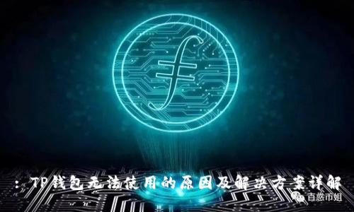 : TP钱包无法使用的原因及解决方案详解