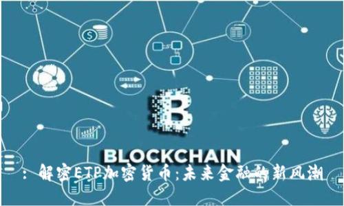 : 解密ETP加密货币：未来金融的新风潮