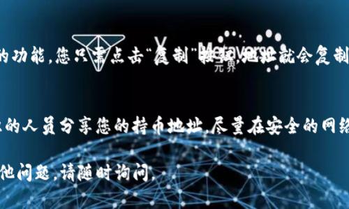 在TP钱包（TokenPocket）中查询持币地址的方法相对简单。TP钱包是一款支持多种区块链资产的移动钱包，用户可以方便地管理他们的数字资产。以下是一些步骤和方法，可以帮助您找到您的持币地址。

步骤1：打开TP钱包应用
首先，您需要在您的手机上打开TP钱包应用。如果您尚未安装该应用，请前往应用商店下载并安装。

步骤2：登录您的账户
在打开应用后，您需要使用您的账户凭证登录。TP钱包支持多种登录方式，例如使用助记词、私钥或密码。输入信息并确保成功登录到您的钱包。

步骤3：选择您想查询的币种
登录后，在您的钱包主界面，您会看到您持有的各种数字资产。选择您想要查询持币地址的具体币种，例如以太坊（ETH）或比特币（BTC）。通常，各种资产会被分类显示，您可以直接点击您想查看的数字资产。

步骤4：查找持币地址
在选择币种后，您会进入该币种的详细页面。在这些页面中，往往会有一个“接收”或“收款”按钮。点击这个按钮后，您通常会看到一个二维码以及相应的持币地址。这个地址即是您持有该币种的地址。

步骤5：复制持币地址
在持币地址显示后，您可以选择复制这个地址。一般来说，应用会提供直接复制的功能，您只需点击“复制”按钮，地址就会复制到剪贴板，便于您在转账或接收款时使用。

步骤6：安全注意事项
查找和使用您的持币地址时，请确保保持安全。不要在不可信的网站或与不认识的人员分享您的持币地址，尽量在安全的网络环境下使用钱包应用。

希望以上步骤能帮助您快速查找到您在TP钱包上的持币地址！如果您有任何其他问题，请随时询问。