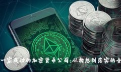如何创建一家成功的加密货币公司：从构想到落