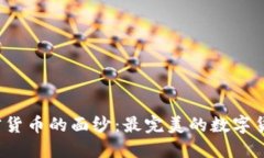 揭开数字加密货币的面纱：最完美的数字货币你