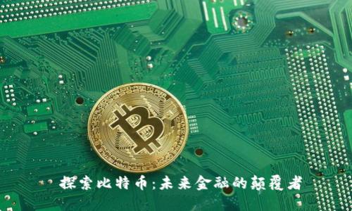  探索比特币：未来金融的颠覆者