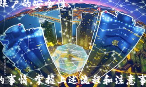 
t p钱包如何在另外一台手机登陆？完整操作指南

关键词
手机, t p钱包, 登陆/guanjianci

引言
近年来，移动支付逐渐成为人们日常生活中不可或缺的一部分，而各种电子钱包的出现更是推动了这一趋势的发展。t p钱包作为其中一款热门的电子支付工具，其便捷性和安全性受到了广大用户的欢迎。然而，当用户更换手机或者需要在另一台手机上登陆时，许多人可能会遇到一些困惑。这篇文章将为大家详细介绍如何在另外一台手机上成功登陆t p钱包，同时解答一些相关的问题，帮助用户更加顺利地使用这一工具。

一、在另一台手机上如何登陆t p钱包
在另一台手机上登陆t p钱包的过程其实并不复杂，但需要注意一些细节。以下是步骤概要：

h4步骤一：下载安装t p钱包/h4
首先，你需要在新的手机上下载t p钱包的应用程序。根据你的手机系统（iOS或Android）进入相应的应用商店，搜索“t p钱包”，然后下载安装。

h4步骤二：打开t p钱包并选择登陆/h4
安装完成后，点击打开t p钱包。在主界面上，你会看到“登陆”或“注册”的选项。选择“登陆”进入下一步。

h4步骤三：输入账户信息/h4
在登陆页面，输入你之前注册时使用的手机号码或邮箱，并输入密码。如果你启用了二次验证，系统可能会要求你输入验证码或进行其他身份验证。

h4步骤四：完成登陆/h4
在成功验证后，你就可以顺利登陆t p钱包。如果第一次登陆此设备，钱包可能会发送一条安全通知，确认这次登陆行为。如果没有异常，你就可以开始使用你的钱包了。

二、登陆时可能会遇到的问题及解决方案
在登陆过程当中，很多用户可能会遇到各种问题。接下来，我们将总结一些常见问题及其解决方案。

h4问题一：忘记密码如何找回/h4
如果你在登陆时忘记了密码，不要担心。t p钱包提供了密码找回功能。在登陆界面，选择“忘记密码”，根据提示输入相关信息，一般包括你的注册手机号码或邮箱。系统会向你发送重置密码的链接或验证码，按照相应的指引进行操作即可。

h4问题二：如何处理二次验证问题/h4
如果你设置了二次验证，登陆时可能会遇到输入验证码失败的情况。这通常是因为验证码过期或者输入不正确。请确保输入的信息是最新的，并且在时间限制内完成输入。如果始终无法输入正确的验证码，可以尝试重新发送验证码。也可以查看t p钱包的客服支持，咨询他们的专业意见。

h4问题三：登陆后发现余额为零/h4
有时登陆到另一个设备后，你会发现钱包余额为零。这可能是由于你的账户在另一个设备上被登陆了，或者是由于安全原因，系统会暂时冻结账户。首先，确认你个人的交易记录，确保没有异常。如果有疑问，可以及时联系t p钱包的客服，了解账户情况。

h4问题四：新设备无法登陆/h4
在新的设备上登陆时，若被提示无法登陆，可能是因为系统检测到了异常活动，或是你的账户被锁定。请先检查网络连接是否正常，并确认输入的账户信息无误。如果问题依旧，建议重启应用程序，并尝试更换网络环境，然后再次尝试登陆。如果还是无法解决，请直接联系客服进行处理。

三、t p钱包的使用技巧
登陆成功后，为了更加有效地利用t p钱包，掌握一些使用技巧也是非常必要的。

h4技巧一：定期检查安全设置/h4
在使用t p钱包的过程中，定期检查你的安全设置是相当重要的一步。你可以在设置中查看是否有异于常规的登陆记录，设置更复杂的密码，以及启用指纹或面部识别等生物识别功能。此外，了解如何保护你的个人信息也是极为重要的。

h4技巧二：开启交易提醒/h4
t p钱包的交易提醒功能可以帮助你及时掌握账户资金的变化。你可以在设置中开启这一功能，以便每当有交易发生时立刻收到通知。这不仅有助于你随时了解账户状况，还能够增强账户的安全性，防止资金被非法转移。

h4技巧三：合理管理收支记录/h4
利用t p钱包的账本功能，合理管理你的收支记录。这不仅可以帮助你掌握消费情况，还有助于制定更科学的开支计划。通过分析历史交易记录，你可以发现自己的消费习惯，并进行相应的调整，有效地提升经济管理能力。

h4技巧四：保持应用程序更新/h4
为了享受到t p钱包最新的功能和安全性，用户应保持应用程序的更新。定期检查更新内容，确保你的应用程序运行在最新版本上，将帮助你避免潜在的安全隐患以及享受更流畅的使用体验。

四、潜在的风险与安全建议
尽管t p钱包提供了很多便利，但在使用电子钱包的过程中，用户也要注意一些潜在的风险。

h4风险一：账户被盗/h4
如果账户的密码设置不够复杂，或是你在不安全的网络环境下进行交易，都可能引发账户被盗的风险。因此，建议用户设定强密码，并避免在公共Wi-Fi环境下登陆个人账户。

h4风险二：钓鱼网站与骗局/h4
网络上存在许多模仿t p钱包的钓鱼网站，试图获取用户的账户信息。用户需保持警惕，不随意点击陌生链接，确保只从官方渠道下载应用，并直接在浏览器中输入网址访问其官网。

h4风险三：二次验证失效/h4
若你忘记了二次验证的资料，可能导致账户无法登陆。为避免这一问题，建议在每次更换手机时，将相关的信息备份，或使用安全的记事本来保存重要的信息。同时，定期审核你的账号设置，也能增加账户的安全性。

h4风险四：数据隐私泄露/h4
t p钱包中储存了大量的个人信息，为了防止这些信息泄露，用户应考虑如何保护自己的隐私。例如，不要随意分享账户的信息给他人，同时对不熟悉的应用程序保持警惕。

总结
如今，t p钱包作为电子支付的代表之一，已经深深嵌入了我们的生活。然而，在使用过程中，用户需时刻关注账户的安全，同时掌握合理的使用技巧。在一台新的手机上登陆t p钱包并不是一件复杂的事情，掌握上述流程和注意事项，将会让你的使用体验更加顺畅。希望每一位用户都能充分享受移动支付带来的便利，同时保持警惕，确保个人资产安全。