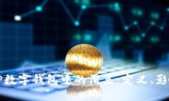 ### 了解TP数字钱包中的滑点：定义、影响与应对