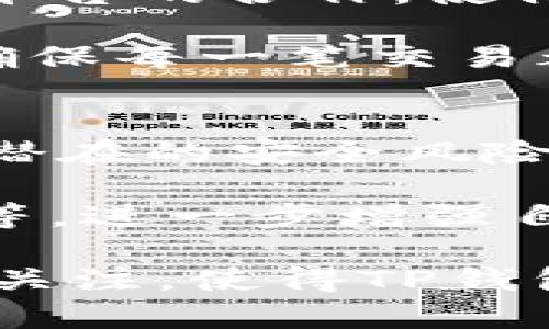 t p钱包客服是否24小时在线？
TP钱包客服服务是否全天候在线是许多用户关注的问题。TP钱包作为一款加密货币钱包，随着用户数量的不断增加，其客服服务的质量和响应速度也变得越来越重要。很多用户在使用TP钱包的过程中可能会遇到各种问题，比如交易失败、资产到账延迟、账户安全等。这些问题需要及时解决，而良好的客服支持能够显著提升用户的使用体验。

根据TP钱包官方的说法，其客服服务是24小时在线的。这意味着用户在任何时间段都可以联系到客服人员，寻求帮助。这一政策旨在确保用户在遇到问题时能够快速获得解决方案，减少因客服不及时而导致的用户不满。此外，TP钱包还设有多种联系渠道，包括在线客服、电话客服以及电子邮件等，方便用户根据自身需求选择合适的方式联系客服。

为何选择TP钱包？
随着区块链技术的不断发展，加密货币钱包的选择也越来越多。但TP钱包因其独特的优势而受到广泛欢迎。首先，TP钱包支持多种数字货币，包括比特币、以太坊等主流币种，用户可通过一个钱包管理多种资产。其次，TP钱包注重安全，采用多重加密技术和离线钱包的方式，确保用户资产的安全性。

TP钱包还提供了用户友好的操作界面，适合不同层次的用户使用。此外，其交易手续费相对较低，也吸引了不少投资者。同时，TP钱包还定期推出与区块链相关的教育培训，帮助用户更好地理解加密货币和区块链技术，为用户增强金融知识储备。

如何联系TP钱包客服？
若用户在使用TP钱包时遇到问题，可以通过多种方式联系到客服。首先，用户可以登录TP钱包的官方网站，通常在页面底部会有“客服”或“联系我们”的链接，提交相关问题，客服会在最快的时间内回复。其次，许多社交媒体平台上，TP钱包也都有官方账号，用户可以通过社交媒体直接发送私信咨询。

此外，TP钱包还提供了客户服务热线。用户在拨打服务热线时，通常会被提示进入相应的服务选项，根据提示选择对应服务类型，简化了问题识别和解决流程。这种多元化的客服渠道不仅提升了用户体验，也确保了在紧急情况下能够快速解决问题。

用户反馈与实际体验
尽管TP钱包的客服承诺是24小时在线，但用户反馈的体验却存在差异。一些用户表示，在特定时段客服响应确实比较迅速，能够及时解答他们的问题，处理速度较快。但也有用户提到，他们在高峰期经历了等待较长时间后仍未能接通客服。这种情况通常发生在市场波动较大、用户咨询量剧增的时段。

另外，客服的专业程度也是用户反馈的重要因素之一。虽然绝大部分客服人员对TP钱包的操作流程相当熟悉，但在处理某些复杂问题时，可能会显得效率较低。针对这一问题，TP钱包已经开始培训其客服团队，以提升其专业水平，确保能够高效解答用户的各种咨询。

常见问题集
在与TP钱包客服的互动中，用户常常会提出一些共性问题。比如：如何找回丢失的钱包、如何提高账户安全性、交易延迟的原因及解决办法等。客服团队会对这些问题做出详细解答，帮助用户更好地理解使用过程。

总结来说，TP钱包的客服服务为用户提供了良好的支持，帮助他们解决在使用过程中遇到的各种问题。虽然在某些情况下，响应速度和专业性还有待提高，但总体来说，TP钱包努力为用户构建一个更加友好的使用环境，期待未来能够在客服质量上进一步改进。

可能的相关问题

h41. TP钱包的安全性如何？/h4
一个用户在选择加密货币钱包时，安全性无疑是最为重要的考量因素之一。TP钱包明确表示其采用了多个安全措施来保护用户资产，包括数据加密、身份验证等。例如，TP钱包采纳了多重签名方案，确保在资金转移过程中必须经过多个确认，增加了黑客攻击的难度。此外，TP钱包还提供了备份和恢复功能，用户在丢失设备时可以通过备份找回资金。

TP钱包采用的冷存储技术，可以将大部分用户资产保存在与互联网隔离的环境中，仅将少量资金存放在在线热钱包中以便于交易。这种做法显著降低了黑客攻击发生的可能性。同时，用户在注册时需要设置复杂的密码，以增加账户的安全性。TP钱包也建议用户启用双重身份验证，进一步增强账户保护。

h42. 如何解决转账延迟的问题？/h4
转账延迟是加密货币交易中常见的问题，可能由多种因素造成。首先，网络拥堵是导致转账延迟的主要原因之一。在高峰使用时期，交易确认的时间可能会延长。此时，用户可以选择支付更高的交易费用，以促使矿工优先处理其交易。此外，一些用户在操作中可能因输入错误的钱包地址导致交易失败或延迟。

若用户发现自己的交易一直未得到确认，可以通过TP钱包的交易查询工具，查看交易状态，确认是否因网络拥堵而延迟。若交易长时间处于待确认状态，建议联系TP钱包客服进行进一步排查。总结来说，用户应对自己的交易操作保持警觉，并及时与客服沟通，确保资金安全。

h43. TP钱包是否支持法币交易？/h4
TP钱包的主要功能是支持加密货币的存储和交易，但许多用户也关心该钱包是否支持法币转换和交易。目前，TP钱包正在不断扩展其服务范围，包括与多种法币交易平台的合作，使得用户可以便利地将法币转换为数字资产。这种服务的推出，使得非加密货币用户在了解和接触加密货币时，能够有更方便的路径。

为了满足用户的需求，TP钱包也在不断其用户体验，推出简单易用的界面，帮助用户更轻松地完成法币与数字货币的转换。用户在进行交易时，可以先了解实时汇率，确保每一笔交易都能获取合理的价值。

h44. 怎样提高TP钱包的使用体验？/h4
为了获得更好的使用体验，用户在使用TP钱包时可采取多种措施。首先，用户应确保使用最新版的TP钱包APP，以获得最新的功能和安全补丁。定期更新软件可以减少潜在的安全风险。其次，在使用钱包进行交易时，建议用户提前了解加密货币市场，以便在购买和出售时把握更好时机。

此外，了解加密货币的基本知识对用户提高使用体验也至关重要。用户可以通过TP钱包提供的教育资源或论坛与其他用户交流，学习加密货币市场的动态、技术分析等，进一步增强自己的投资能力。

总之, TP钱包作为一款受欢迎的加密货币钱包，致力于为用户提供全天候客服服务，确保用户在任何时候都能获得支持。同时，安全性、使用便利性以及对用户需求的关注，使得TP钱包在激烈的市场竞争中稳步前行。