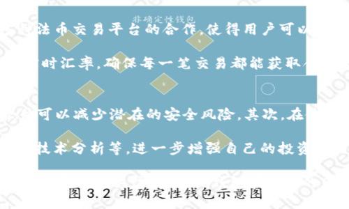 t p钱包客服是否24小时在线？
TP钱包客服服务是否全天候在线是许多用户关注的问题。TP钱包作为一款加密货币钱包，随着用户数量的不断增加，其客服服务的质量和响应速度也变得越来越重要。很多用户在使用TP钱包的过程中可能会遇到各种问题，比如交易失败、资产到账延迟、账户安全等。这些问题需要及时解决，而良好的客服支持能够显著提升用户的使用体验。

根据TP钱包官方的说法，其客服服务是24小时在线的。这意味着用户在任何时间段都可以联系到客服人员，寻求帮助。这一政策旨在确保用户在遇到问题时能够快速获得解决方案，减少因客服不及时而导致的用户不满。此外，TP钱包还设有多种联系渠道，包括在线客服、电话客服以及电子邮件等，方便用户根据自身需求选择合适的方式联系客服。

为何选择TP钱包？
随着区块链技术的不断发展，加密货币钱包的选择也越来越多。但TP钱包因其独特的优势而受到广泛欢迎。首先，TP钱包支持多种数字货币，包括比特币、以太坊等主流币种，用户可通过一个钱包管理多种资产。其次，TP钱包注重安全，采用多重加密技术和离线钱包的方式，确保用户资产的安全性。

TP钱包还提供了用户友好的操作界面，适合不同层次的用户使用。此外，其交易手续费相对较低，也吸引了不少投资者。同时，TP钱包还定期推出与区块链相关的教育培训，帮助用户更好地理解加密货币和区块链技术，为用户增强金融知识储备。

如何联系TP钱包客服？
若用户在使用TP钱包时遇到问题，可以通过多种方式联系到客服。首先，用户可以登录TP钱包的官方网站，通常在页面底部会有“客服”或“联系我们”的链接，提交相关问题，客服会在最快的时间内回复。其次，许多社交媒体平台上，TP钱包也都有官方账号，用户可以通过社交媒体直接发送私信咨询。

此外，TP钱包还提供了客户服务热线。用户在拨打服务热线时，通常会被提示进入相应的服务选项，根据提示选择对应服务类型，简化了问题识别和解决流程。这种多元化的客服渠道不仅提升了用户体验，也确保了在紧急情况下能够快速解决问题。

用户反馈与实际体验
尽管TP钱包的客服承诺是24小时在线，但用户反馈的体验却存在差异。一些用户表示，在特定时段客服响应确实比较迅速，能够及时解答他们的问题，处理速度较快。但也有用户提到，他们在高峰期经历了等待较长时间后仍未能接通客服。这种情况通常发生在市场波动较大、用户咨询量剧增的时段。

另外，客服的专业程度也是用户反馈的重要因素之一。虽然绝大部分客服人员对TP钱包的操作流程相当熟悉，但在处理某些复杂问题时，可能会显得效率较低。针对这一问题，TP钱包已经开始培训其客服团队，以提升其专业水平，确保能够高效解答用户的各种咨询。

常见问题集
在与TP钱包客服的互动中，用户常常会提出一些共性问题。比如：如何找回丢失的钱包、如何提高账户安全性、交易延迟的原因及解决办法等。客服团队会对这些问题做出详细解答，帮助用户更好地理解使用过程。

总结来说，TP钱包的客服服务为用户提供了良好的支持，帮助他们解决在使用过程中遇到的各种问题。虽然在某些情况下，响应速度和专业性还有待提高，但总体来说，TP钱包努力为用户构建一个更加友好的使用环境，期待未来能够在客服质量上进一步改进。

可能的相关问题

h41. TP钱包的安全性如何？/h4
一个用户在选择加密货币钱包时，安全性无疑是最为重要的考量因素之一。TP钱包明确表示其采用了多个安全措施来保护用户资产，包括数据加密、身份验证等。例如，TP钱包采纳了多重签名方案，确保在资金转移过程中必须经过多个确认，增加了黑客攻击的难度。此外，TP钱包还提供了备份和恢复功能，用户在丢失设备时可以通过备份找回资金。

TP钱包采用的冷存储技术，可以将大部分用户资产保存在与互联网隔离的环境中，仅将少量资金存放在在线热钱包中以便于交易。这种做法显著降低了黑客攻击发生的可能性。同时，用户在注册时需要设置复杂的密码，以增加账户的安全性。TP钱包也建议用户启用双重身份验证，进一步增强账户保护。

h42. 如何解决转账延迟的问题？/h4
转账延迟是加密货币交易中常见的问题，可能由多种因素造成。首先，网络拥堵是导致转账延迟的主要原因之一。在高峰使用时期，交易确认的时间可能会延长。此时，用户可以选择支付更高的交易费用，以促使矿工优先处理其交易。此外，一些用户在操作中可能因输入错误的钱包地址导致交易失败或延迟。

若用户发现自己的交易一直未得到确认，可以通过TP钱包的交易查询工具，查看交易状态，确认是否因网络拥堵而延迟。若交易长时间处于待确认状态，建议联系TP钱包客服进行进一步排查。总结来说，用户应对自己的交易操作保持警觉，并及时与客服沟通，确保资金安全。

h43. TP钱包是否支持法币交易？/h4
TP钱包的主要功能是支持加密货币的存储和交易，但许多用户也关心该钱包是否支持法币转换和交易。目前，TP钱包正在不断扩展其服务范围，包括与多种法币交易平台的合作，使得用户可以便利地将法币转换为数字资产。这种服务的推出，使得非加密货币用户在了解和接触加密货币时，能够有更方便的路径。

为了满足用户的需求，TP钱包也在不断其用户体验，推出简单易用的界面，帮助用户更轻松地完成法币与数字货币的转换。用户在进行交易时，可以先了解实时汇率，确保每一笔交易都能获取合理的价值。

h44. 怎样提高TP钱包的使用体验？/h4
为了获得更好的使用体验，用户在使用TP钱包时可采取多种措施。首先，用户应确保使用最新版的TP钱包APP，以获得最新的功能和安全补丁。定期更新软件可以减少潜在的安全风险。其次，在使用钱包进行交易时，建议用户提前了解加密货币市场，以便在购买和出售时把握更好时机。

此外，了解加密货币的基本知识对用户提高使用体验也至关重要。用户可以通过TP钱包提供的教育资源或论坛与其他用户交流，学习加密货币市场的动态、技术分析等，进一步增强自己的投资能力。

总之, TP钱包作为一款受欢迎的加密货币钱包，致力于为用户提供全天候客服服务，确保用户在任何时候都能获得支持。同时，安全性、使用便利性以及对用户需求的关注，使得TP钱包在激烈的市场竞争中稳步前行。