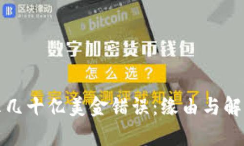 TP钱包显示几十亿美金错误：缘由与解决方案分析