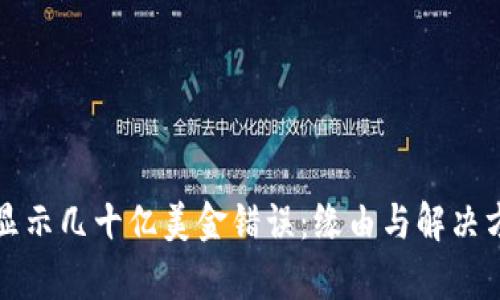 TP钱包显示几十亿美金错误：缘由与解决方案分析