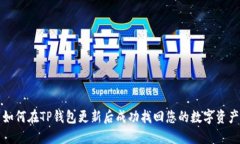 如何在TP钱包更新后成功找回您的数字资产