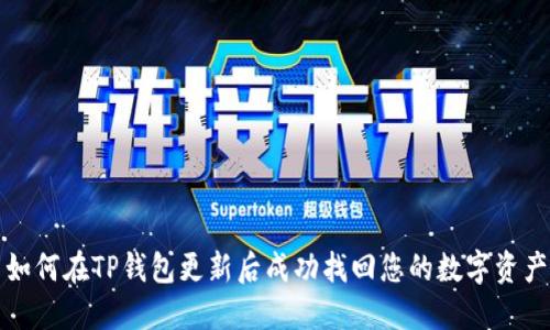 如何在TP钱包更新后成功找回您的数字资产