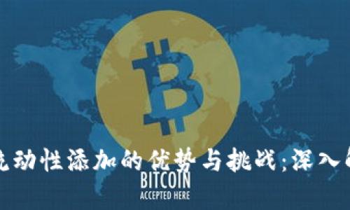 TP流动性添加的优势与挑战：深入解析