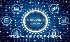 TP空投币：价值与风险的全面剖析