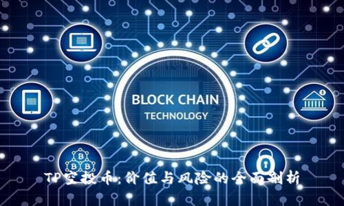 TP空投币：价值与风险的全面剖析