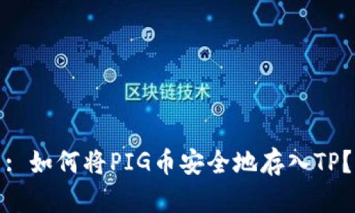 : 如何将PIG币安全地存入TP？