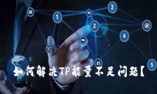 如何解决TP能量不足问题？
