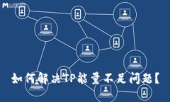 如何解决TP能量不足问题？