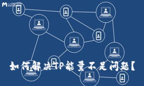 如何解决TP能量不足问题？